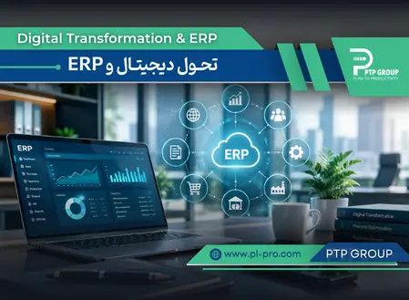 تحول دیجیتال و ERP