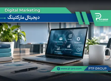 بازاریابی، فروش و دیجیتال مارکتینگ
