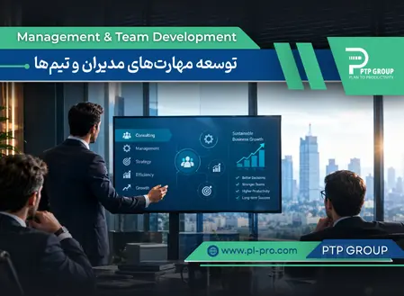 آموزش مدیریت و سازمانی (توسعه مهارتهای مدیران و تیمها)